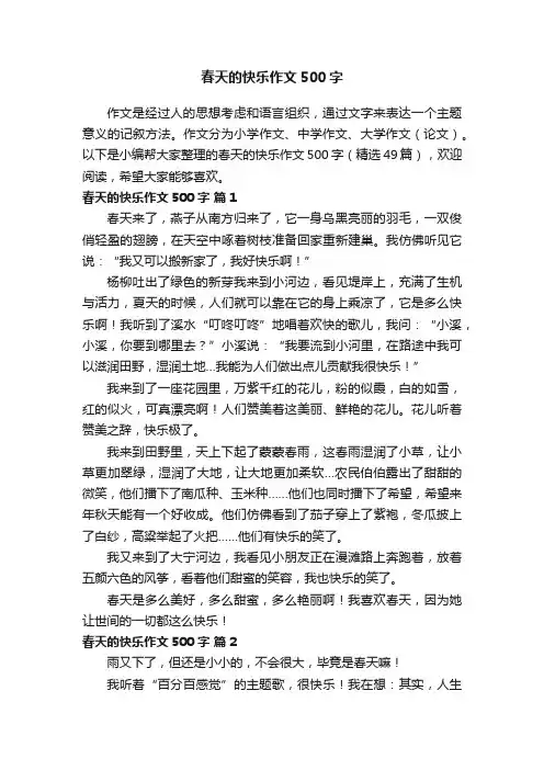 春天的快乐作文500字（精选49篇）