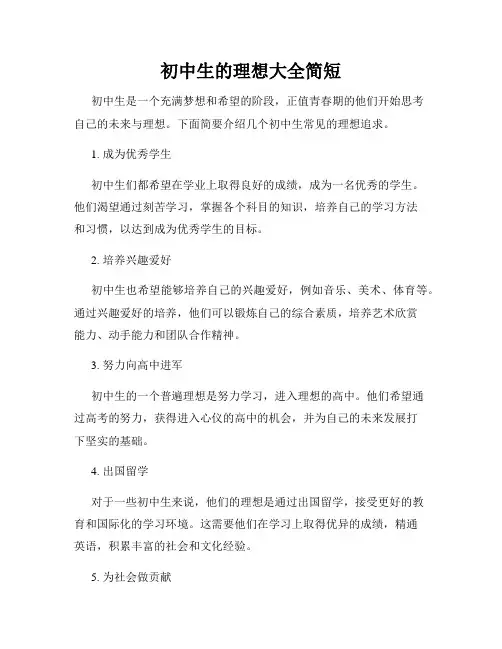 初中生的理想大全简短