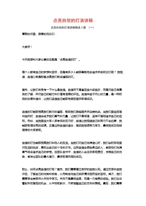 点亮自信的灯演讲稿3篇