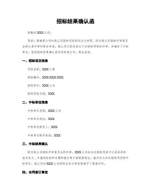 招标结果确认函