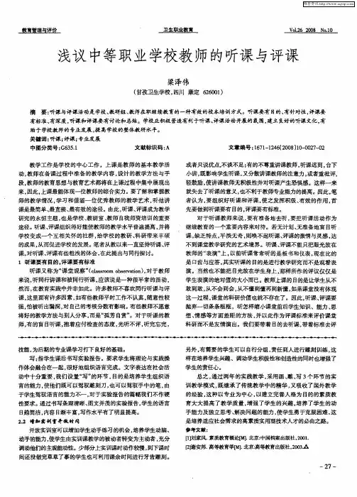 浅议中等职业学校教师的听课与评课
