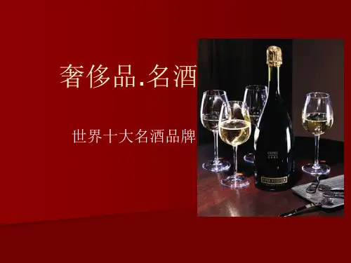 全球十大奢侈品之酒