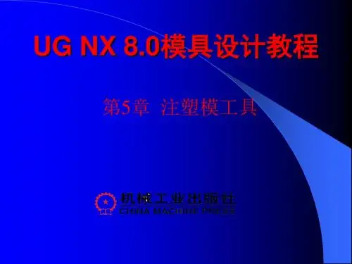 UG NX 8.0模具设计教程第5章