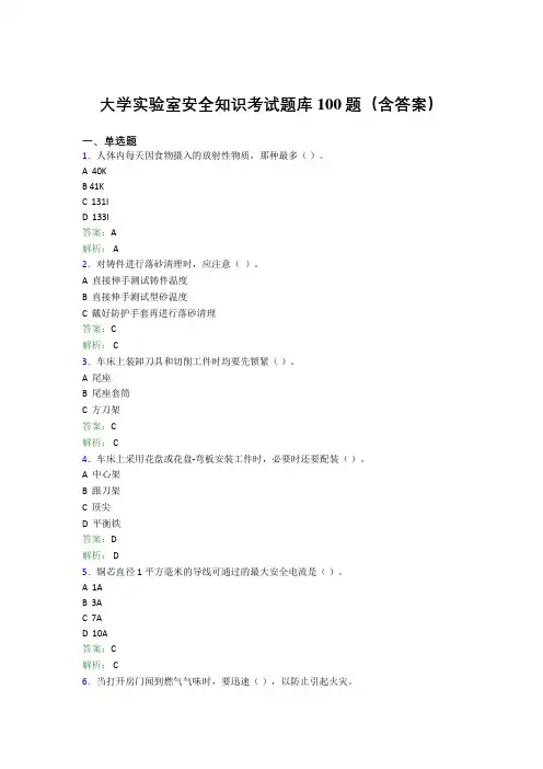 大学实验室安全知识考试题库100题(含答案)ELO
