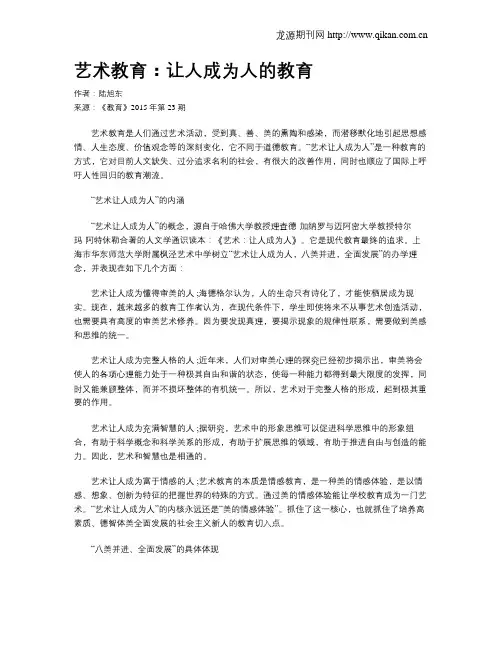 艺术教育：让人成为人的教育