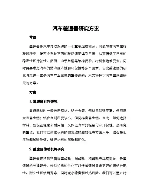 汽车差速器研究方案