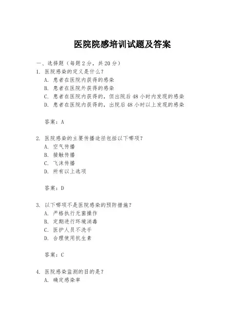 医院院感培训试题及答案