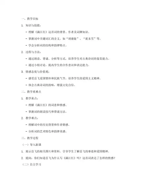 满江红教学设计方案