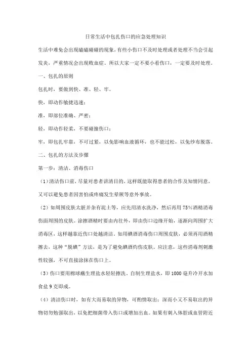 日常生活中包扎伤口的应急处理知识