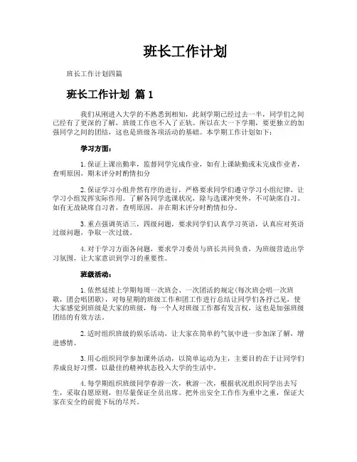 班长工作计划