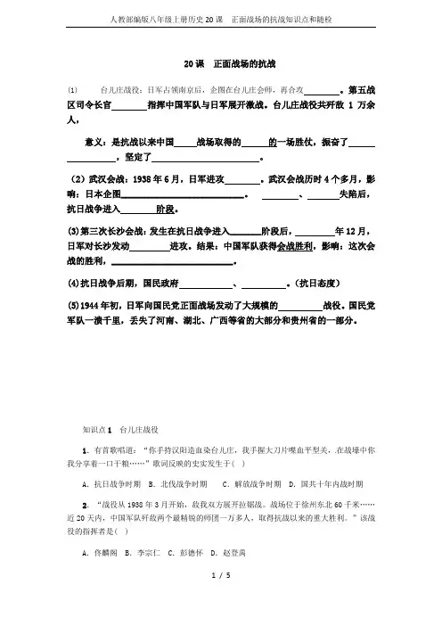 人教部编版八年级上册历史20课  正面战场的抗战知识点和随检