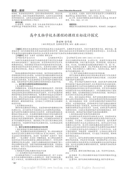 高中生物学校本课程的课程目标设计探究