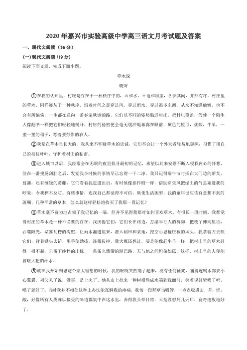 2020年嘉兴市实验高级中学高三语文月考试题及答案