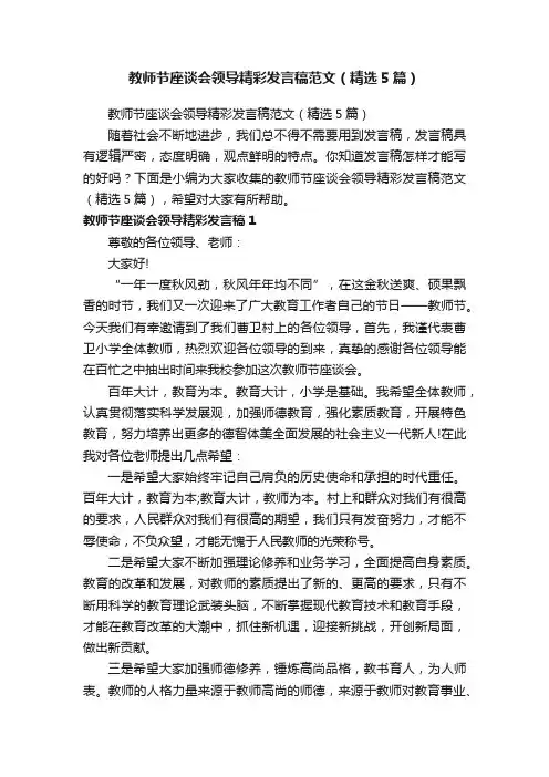 教师节座谈会领导精彩发言稿范文（精选5篇）