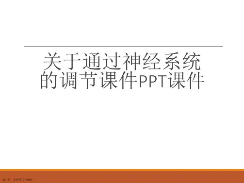通过神经系统的调节课件PPT课件课件