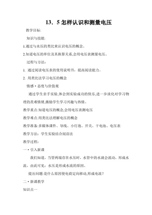 怎样认识和测量电压-【经典教育教学资料】