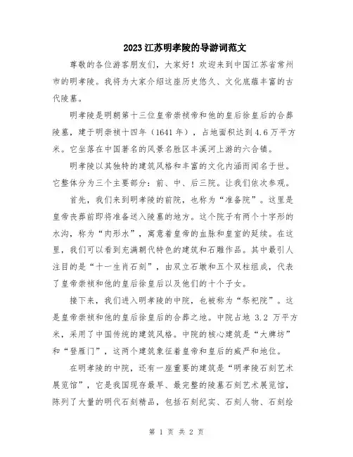 2023江苏明孝陵的导游词范文