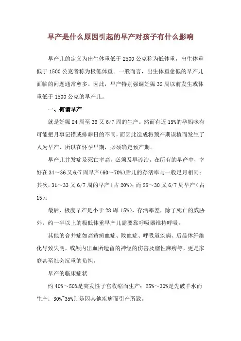 早产是什么原因引起的 早产对孩子有什么影响