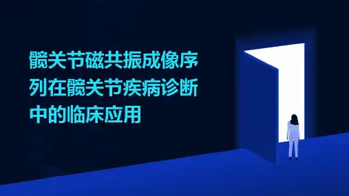 髋关节磁共振成像序列在髋关节疾病诊断中的临床应用