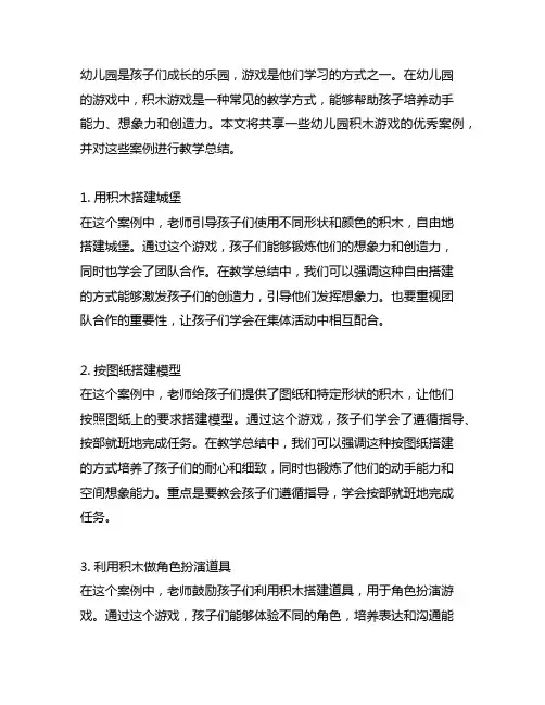 幼儿园游戏积木的优秀案例分享教学总结