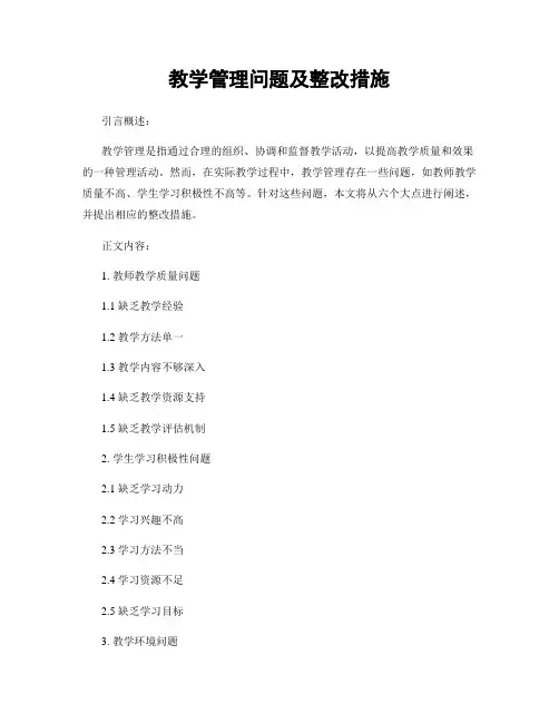 教学管理问题及整改措施