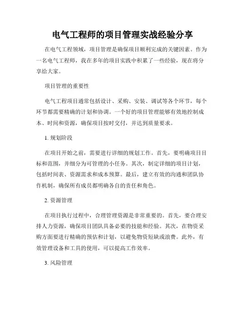 电气工程师的项目管理实战经验分享