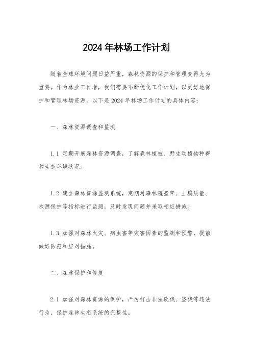 2024年林场工作计划
