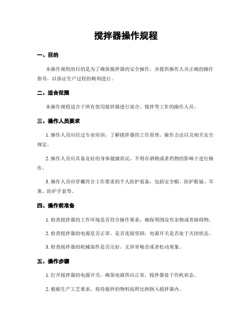 搅拌器操作规程