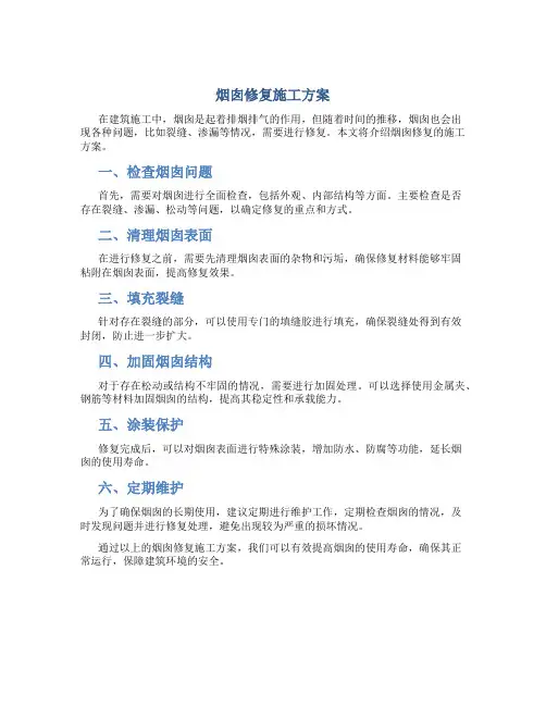 烟囱修复施工方案