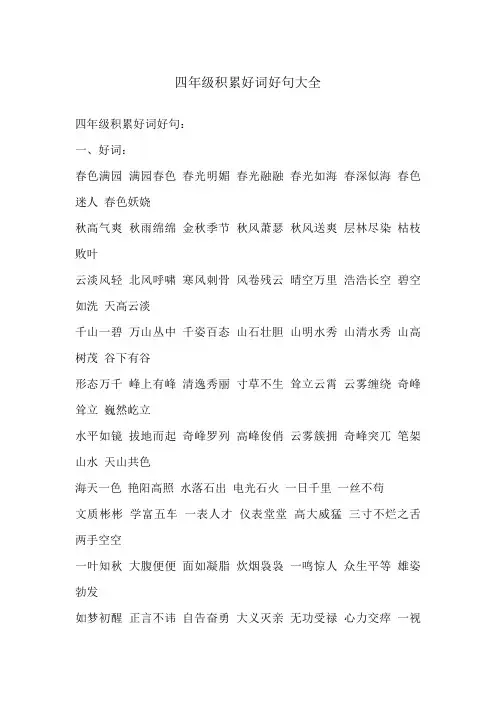 四年级积累好词好句大全