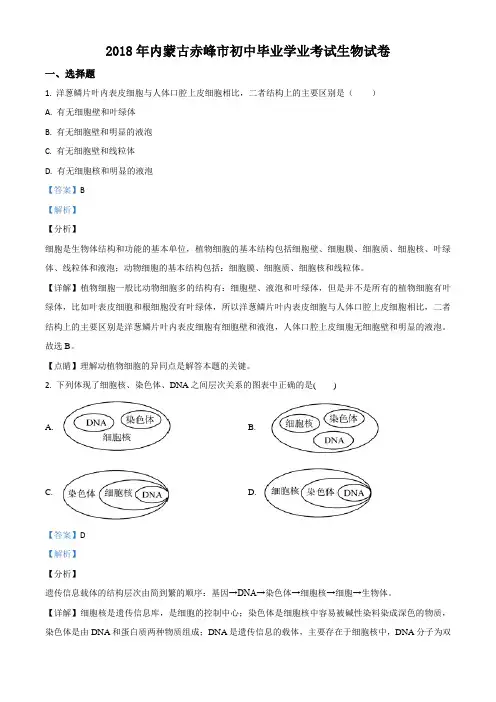 精品解析：内蒙古赤峰市初中2018届九年级毕业学业考试生物试题(解析版)