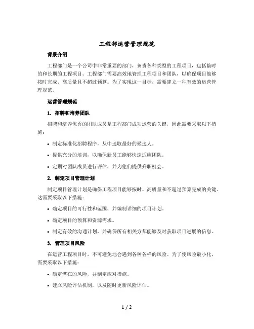 工程部运转管理规范