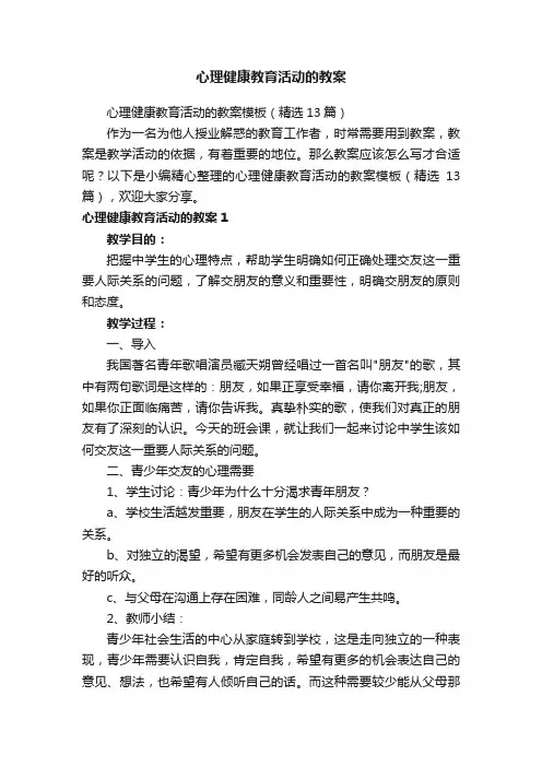 心理健康教育活动的教案模板（精选13篇）
