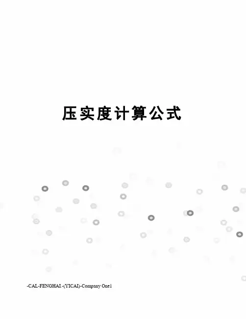 压实度计算公式