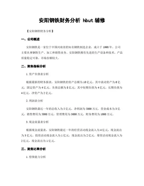 安阳钢铁财务分析 hbut辅修