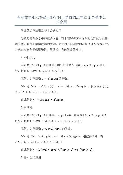 高考数学难点突破_难点34__导数的运算法则及基本公式应用