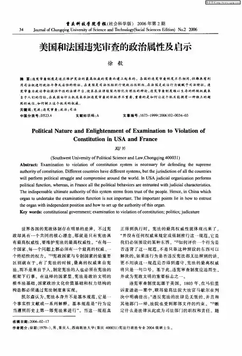 美国和法国违宪审查的政治属性及启示
