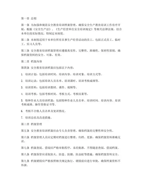 安全教育培训档案管理制度