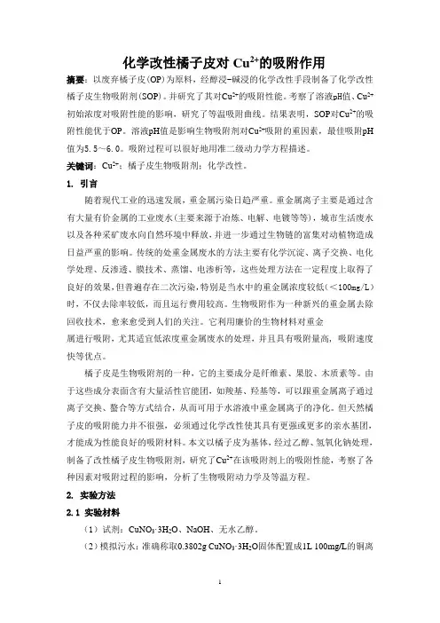 论文-化学改性橘子皮对Cu2+的吸附作用