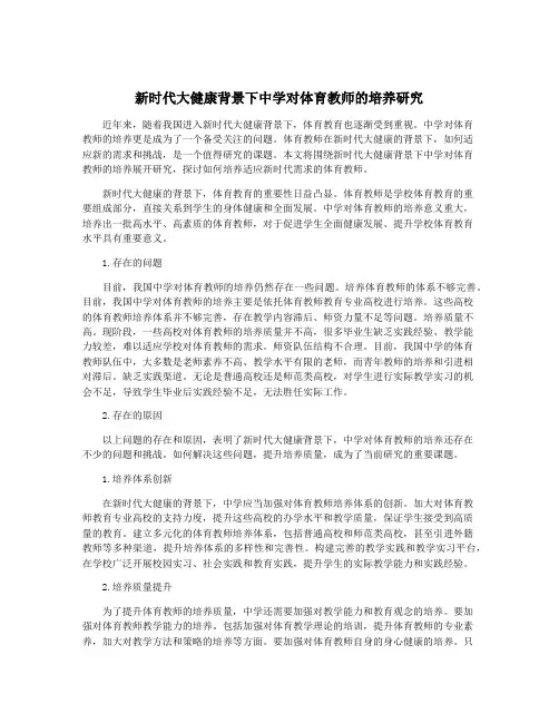 新时代大健康背景下中学对体育教师的培养研究