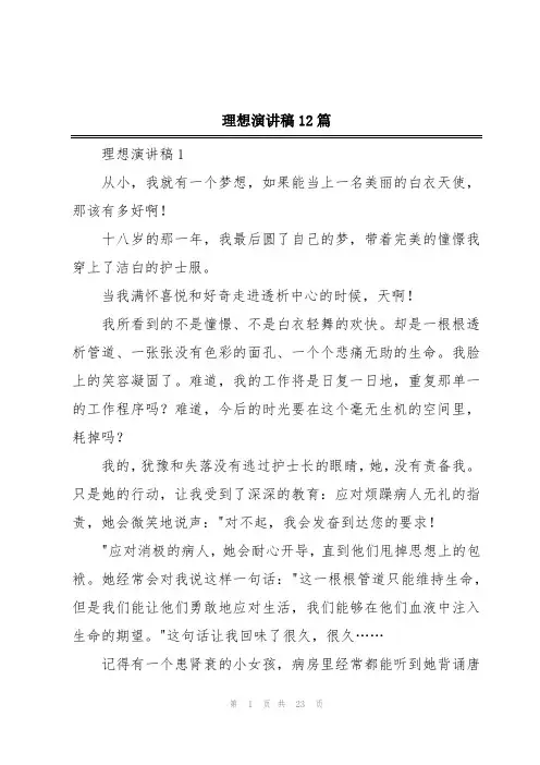 理想演讲稿12篇