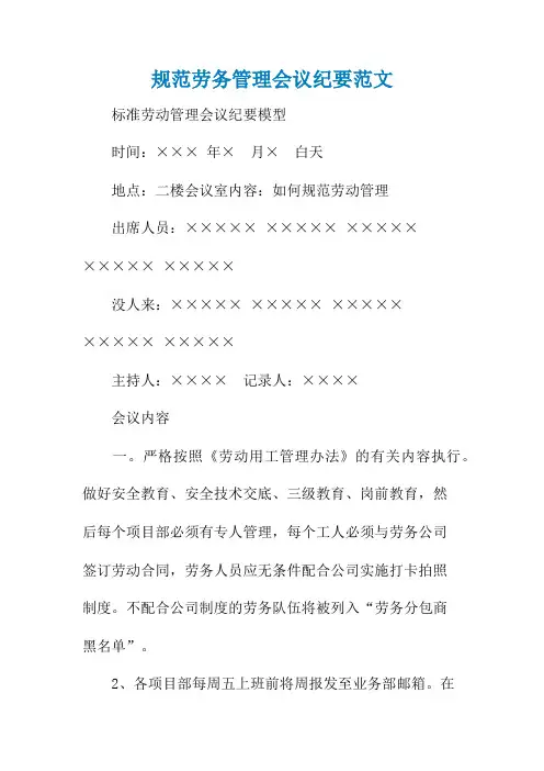 规范劳务管理会议纪要范文