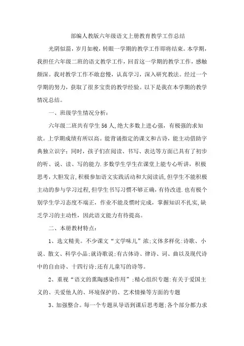部编人教版小学六年级语文上册教育教学工作总结