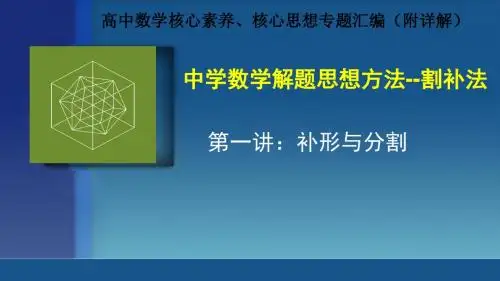中学数学解题思想方法--割补法