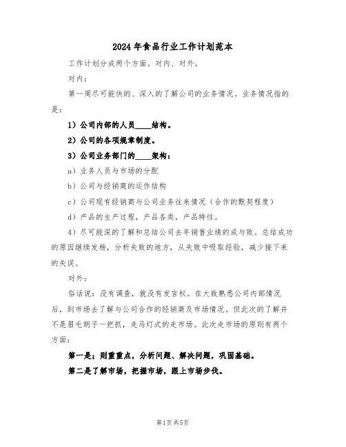 2024年食品行业工作计划范本(二篇)