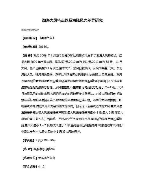 渤海大风特点以及海陆风力差异研究