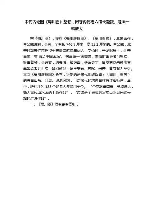 宋代古地图《蜀川图》整卷，附卷内乾隆六段长题跋、题画一幅放大