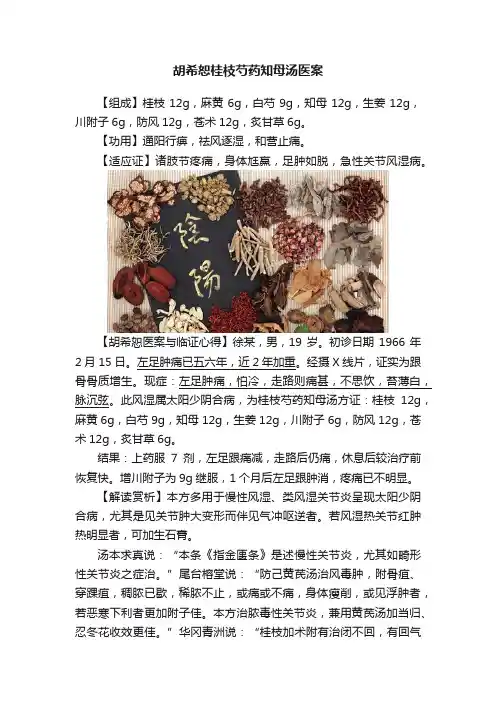 胡希恕桂枝芍药知母汤医案