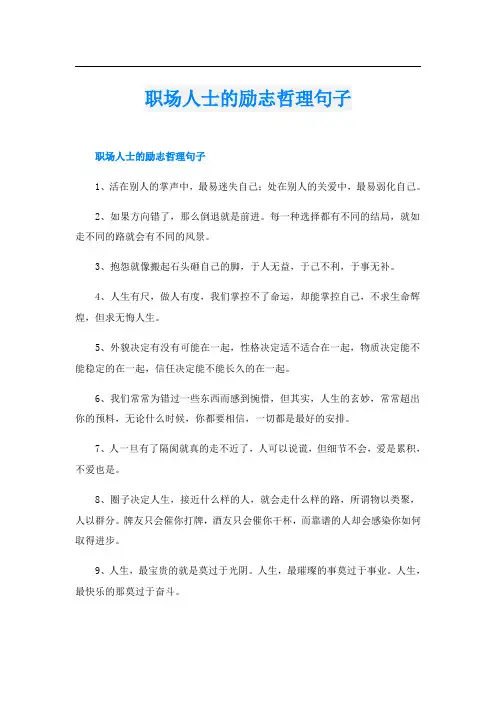 职场人士的励志哲理句子