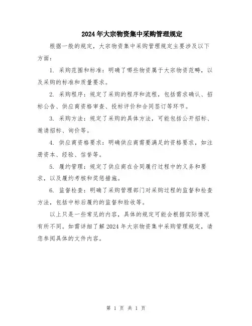 2024年大宗物资集中采购管理规定
